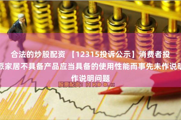 合法的炒股配资 【12315投诉公示】消费者投诉欧派家居不具备产品应当具备的使用性能而事先未作说明问题