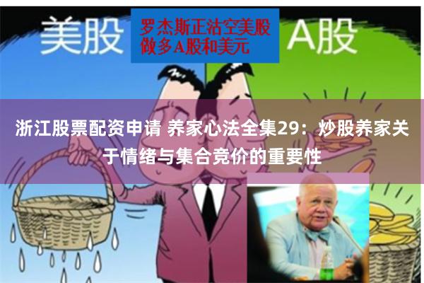浙江股票配资申请 养家心法全集29：炒股养家关于情绪与集合竞价的重要性