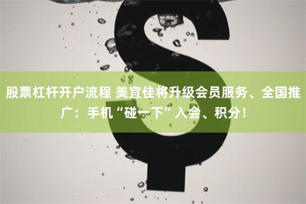 股票杠杆开户流程 美宜佳将升级会员服务、全国推广：手机“碰一下”入会、积分！
