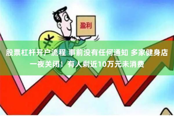 股票杠杆开户流程 事前没有任何通知 多家健身店一夜关闭！有人剩近10万元未消费