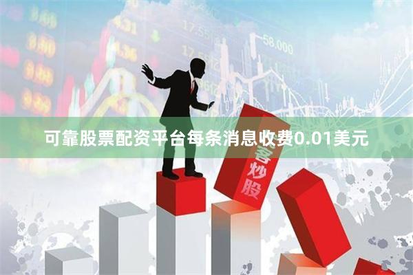 可靠股票配资平台每条消息收费0.01美元