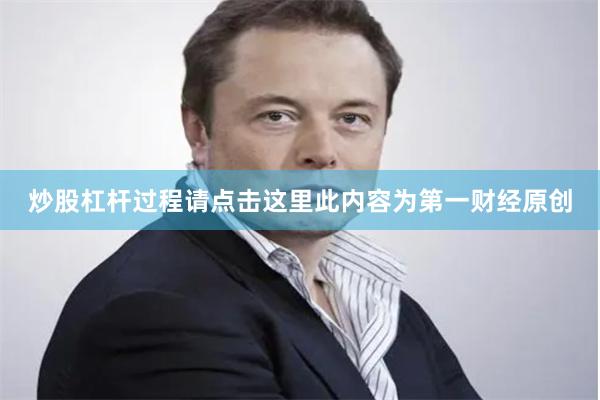 炒股杠杆过程请点击这里此内容为第一财经原创