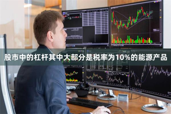 股市中的杠杆其中大部分是税率为10%的能源产品