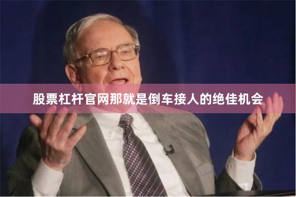 股票杠杆官网那就是倒车接人的绝佳机会