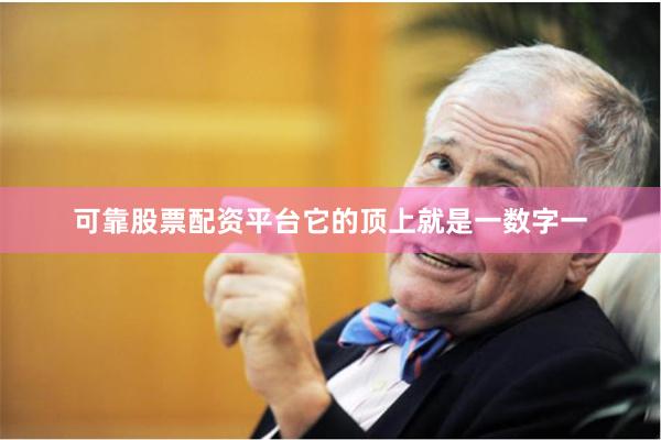 可靠股票配资平台它的顶上就是一数字一